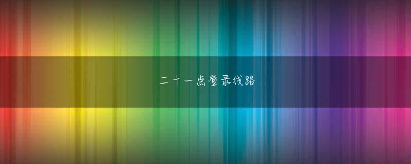 卡卡湾在线app在线登录线路 映画予告映像の着ムービーや着信ボイスなどのデータや特製待受画像（会員限定）を無料で配信する